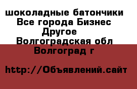 шоколадные батончики - Все города Бизнес » Другое   . Волгоградская обл.,Волгоград г.